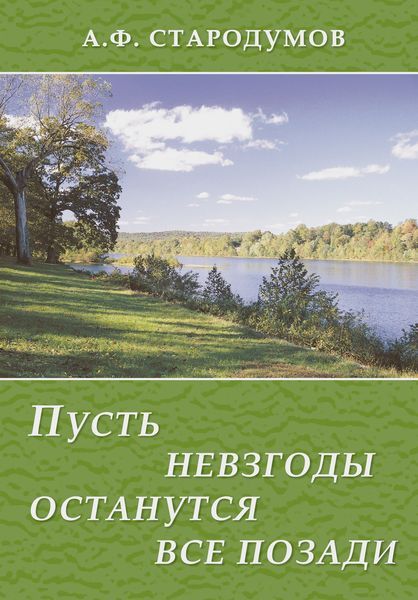 Обложка книги  «Пусть невзгоды останутся все позади»