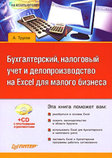 Обложка книги  «Бухгалтерский, налоговый учет и делопроизводство на Excel для малого бизнеса»