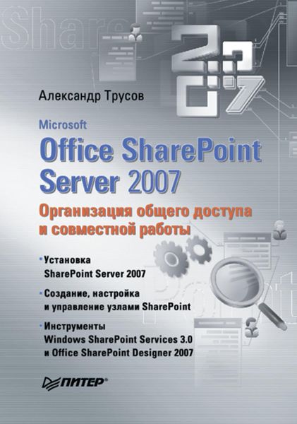 Обложка книги  «Microsoft Office SharePoint Server 2007. Организация общего доступа и совместной работы»