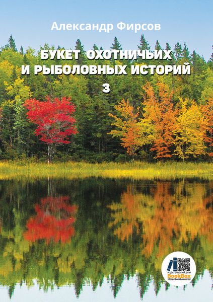 Обложка книги «Букет охотничьих и рыболовных историй. Книга 3»