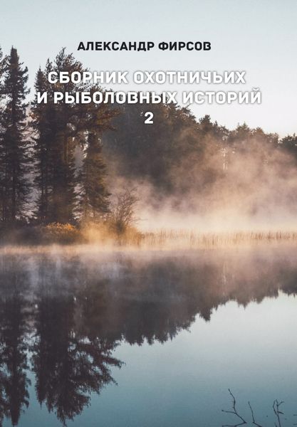 Обложка книги  «Сборник охотничьих и рыболовных историй. Книга 2»