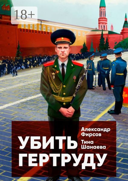 Обложка книги  «Убить Гертруду»