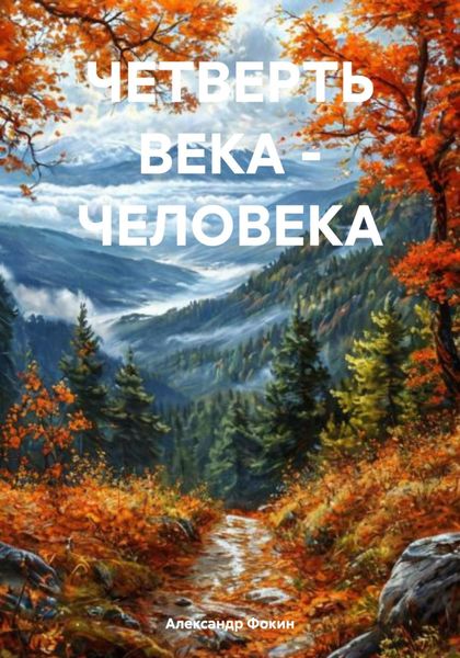 Обложка книги  «ЧЕТВЕРТЬ ВЕКА – ЧЕЛОВЕКА»