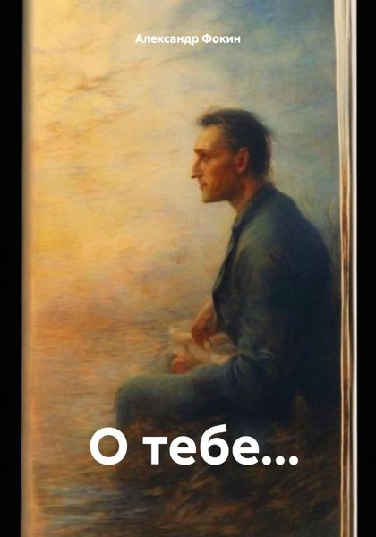 Обложка книги  «О тебе…»