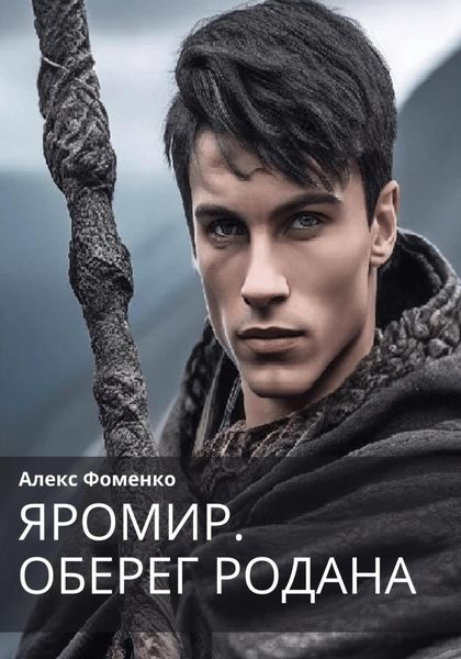 Обложка книги «Яромир. Оберег Родана»