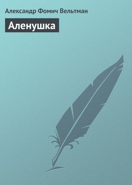 Обложка книги  «Аленушка»