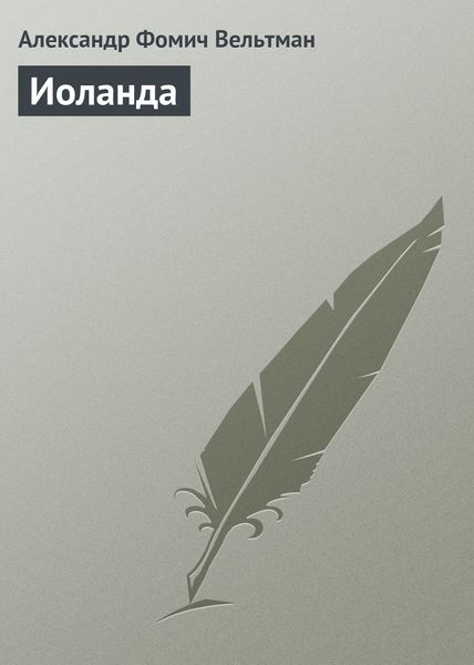 Обложка книги  «Иоланда»