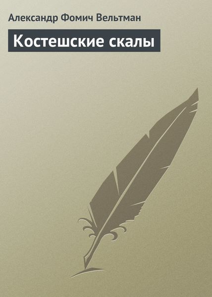 Обложка книги  «Костешские скалы»