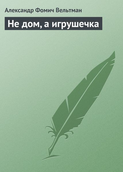 Обложка книги  «Не дом, а игрушечка»