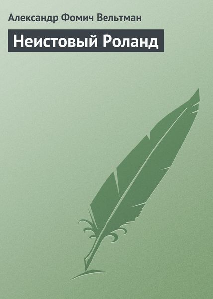 Обложка книги  «Неистовый Роланд»