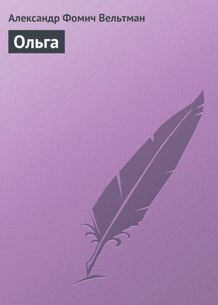 Обложка книги  «Ольга»