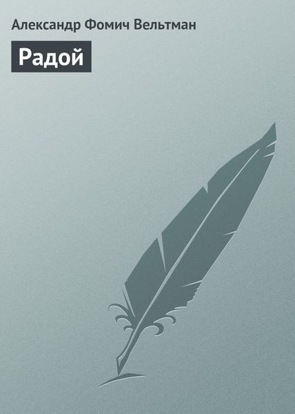 Обложка книги  «Радой»