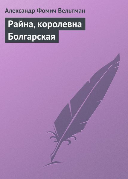 Обложка книги  «Райна, королевна Болгарская»