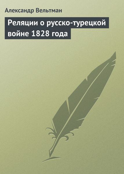Обложка книги  «Реляции о русско-турецкой войне 1828 года»