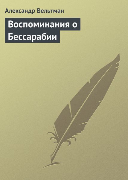 Обложка книги  «Воспоминания о Бессарабии»