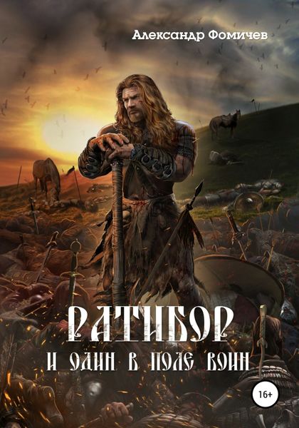 Обложка книги «Ратибор. И один в поле воин»