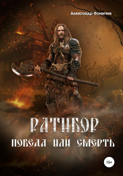 Обложка книги «Ратибор. Победа или смерть»