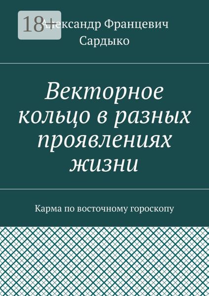 Обложка книги  «Векторное кольцо в разных проявлениях жизни. Карма по восточному гороскопу»