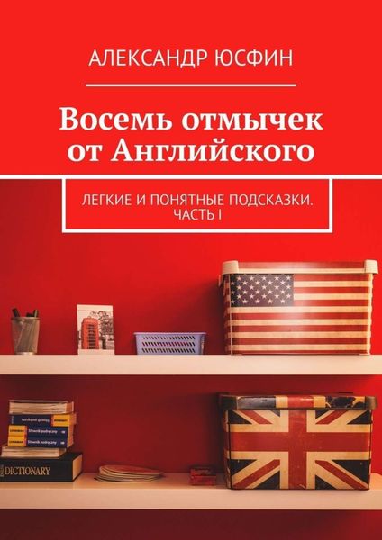 Обложка книги  «Восемь отмычек от Английского. Легкие и понятные подсказки. Часть I»