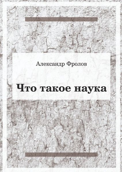 Обложка книги  «Что такое наука»