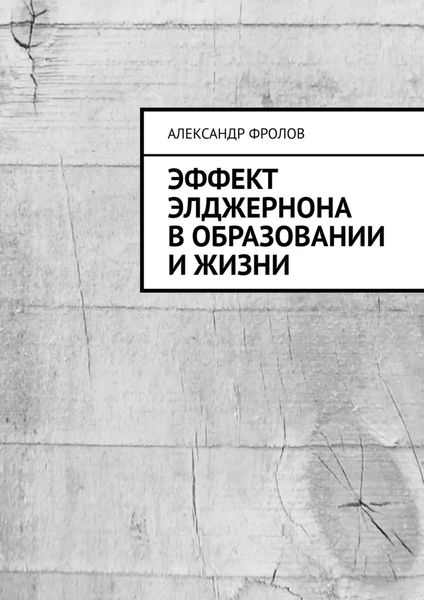 Обложка книги «Эффект Элджернона в образовании и жизни»