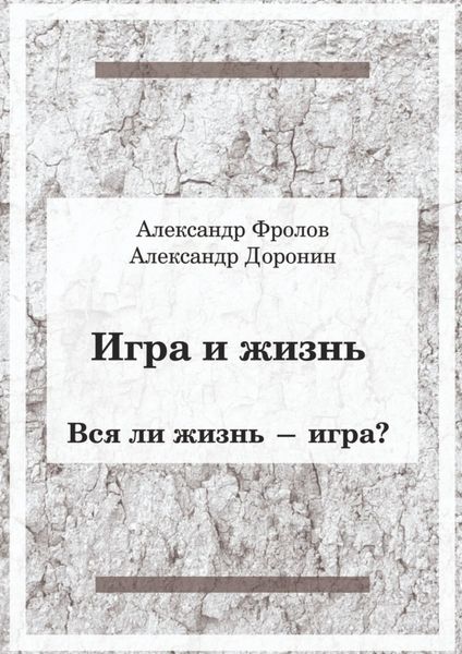 Обложка книги  «Игра и жизнь. Вся ли жизнь – игра?»