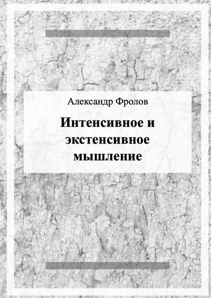 Обложка книги  «Интенсивное и экстенсивное мышление»