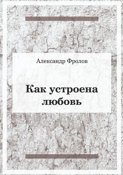 Обложка книги  «Как устроена любовь»