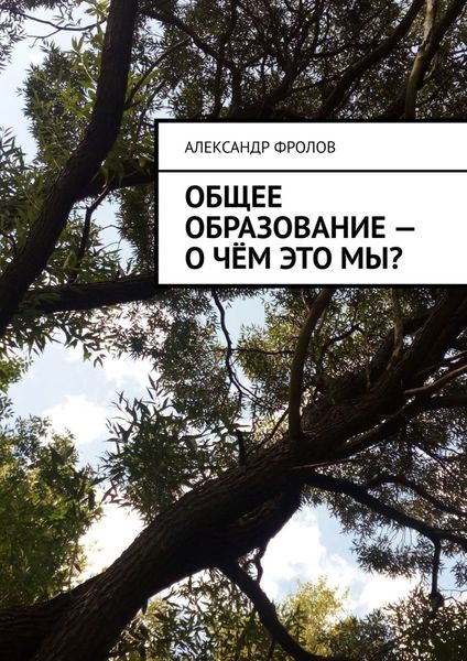 Обложка книги «Общее образование – о чём это мы?»