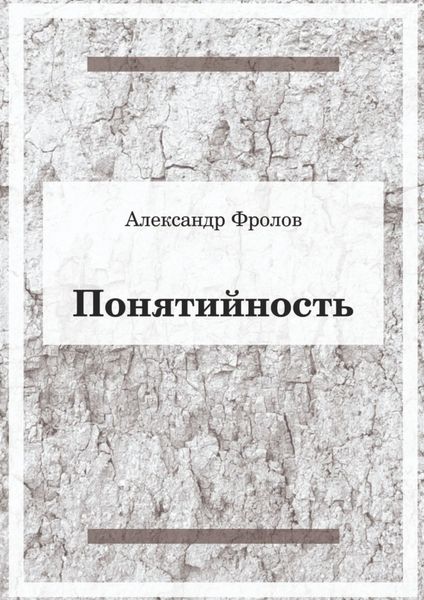 Обложка книги  «Понятийность»