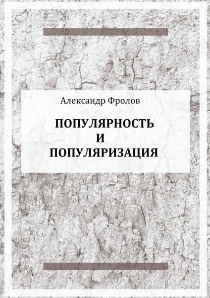 Обложка книги  «Популярность и популяризация»
