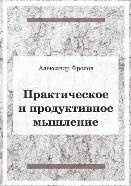Обложка книги  «Практическое и продуктивное мышление»
