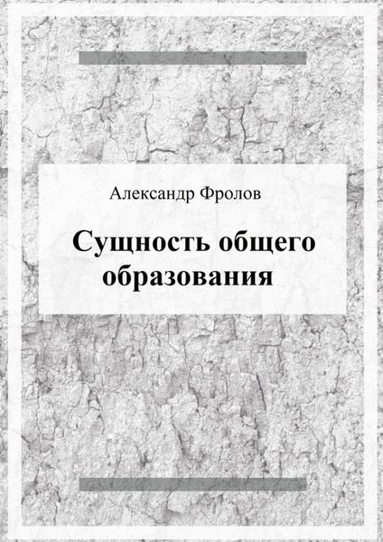 Обложка книги  «Сущность общего образования»