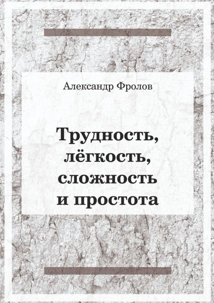 Обложка книги  «Трудность, лёгкость, сложность и простота»