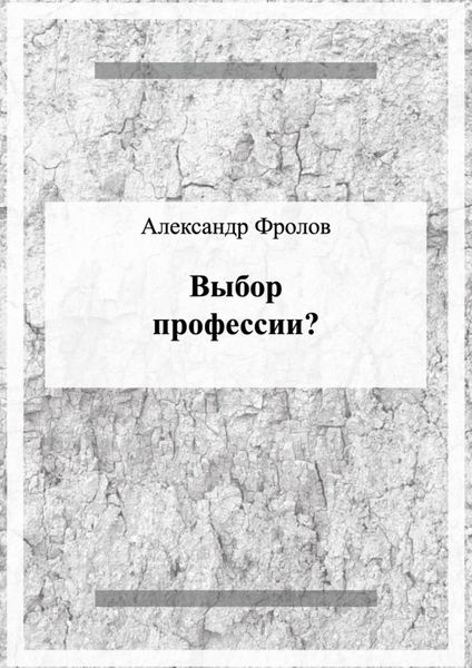 Обложка книги  «Выбор профессии?»