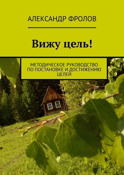 Обложка книги «Вижу цель! Методическое руководство по постановке и достижению целей»
