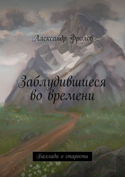 Обложка книги  «Заблудившиеся во времени. Баллада о старости»