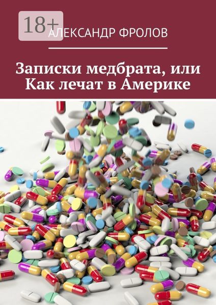 Обложка книги  «Записки медбрата, или Как лечат в Америке»