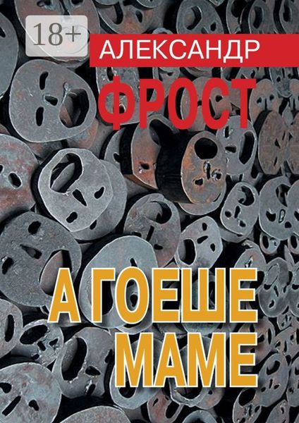 Обложка книги «А гоеше маме»