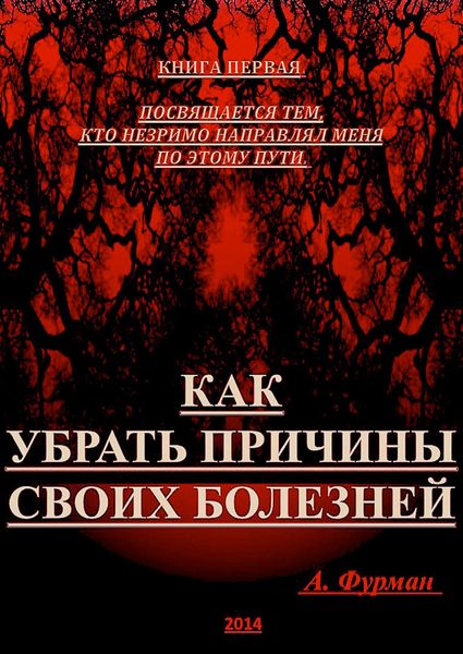 Обложка книги  «Как убрать причины своих болезней. Книга первая»