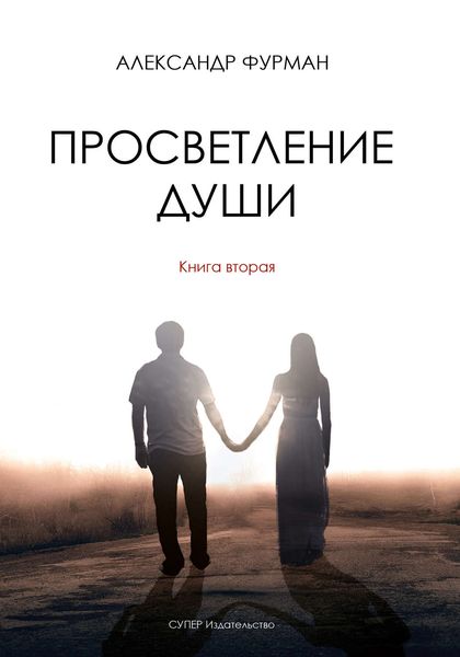 Обложка книги  «Просветление Души. Книга вторая»