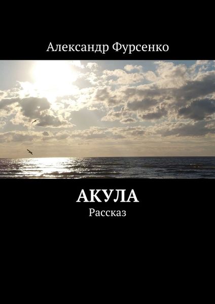 Обложка книги «Акула. Рассказ»