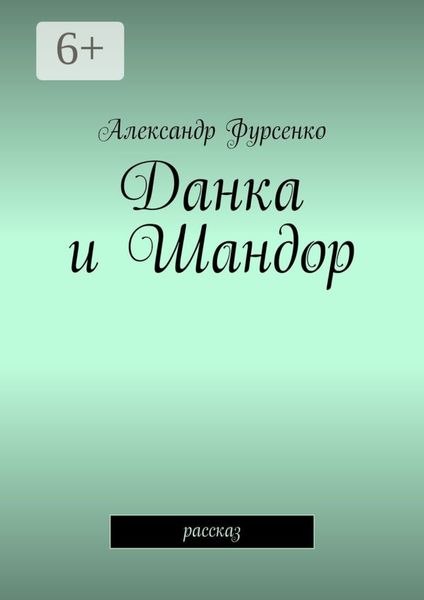 Обложка книги  «Данка и Шандор. Рассказ»