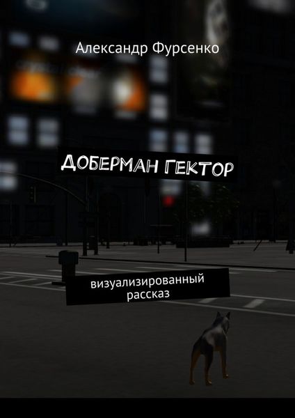 Обложка книги  «Доберман Гектор. Визуализированный рассказ»