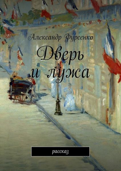 Обложка книги «Дверь и лужа. Рассказ»