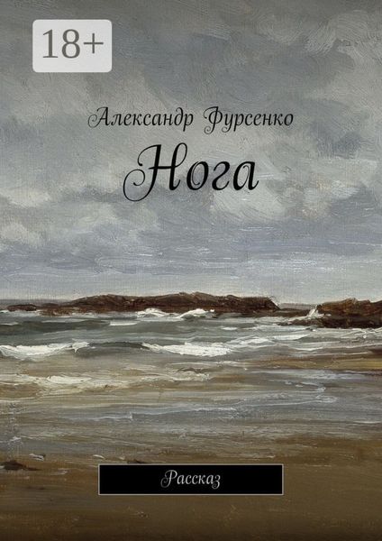 Обложка книги «Нога. Рассказ»