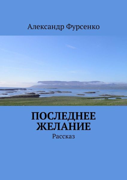 Обложка книги «Последнее желание. Рассказ»