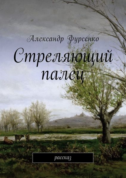 Обложка книги «Стреляющий палец. Рассказ»