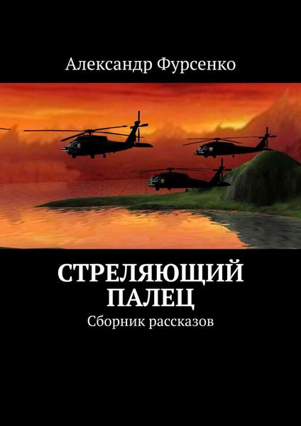 Обложка книги  «Стреляющий палец. Сборник рассказов»