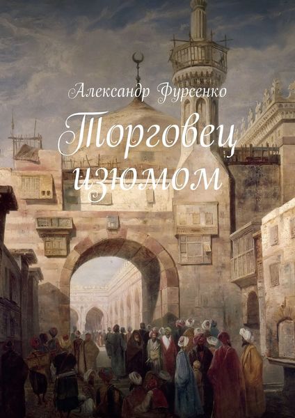 Обложка книги «Торговец изюмом»